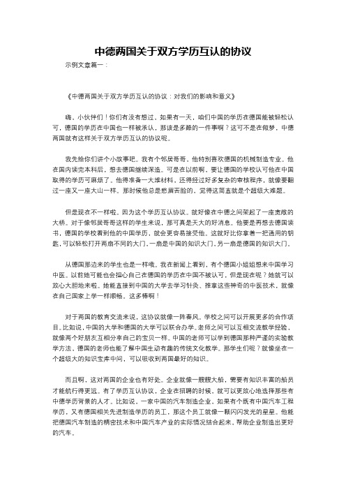 中德两国关于双方学历互认的协议