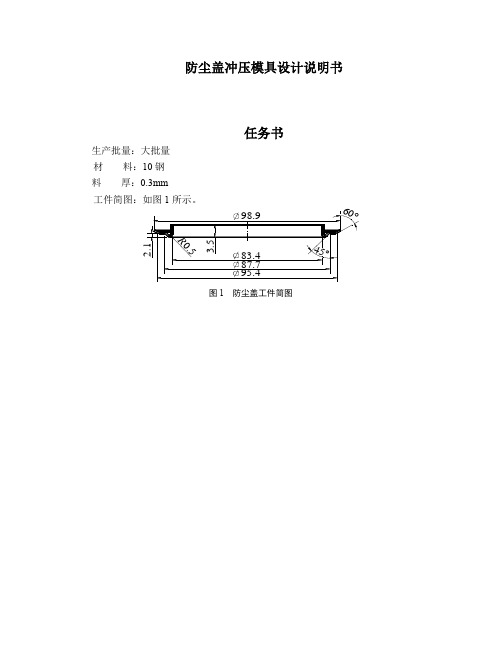 案例6  防尘盖冲压模具设计说明书