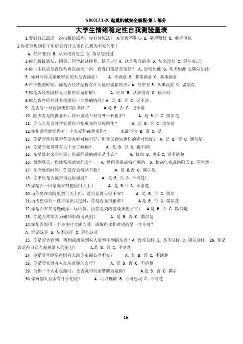 大学生情绪稳定测试量表