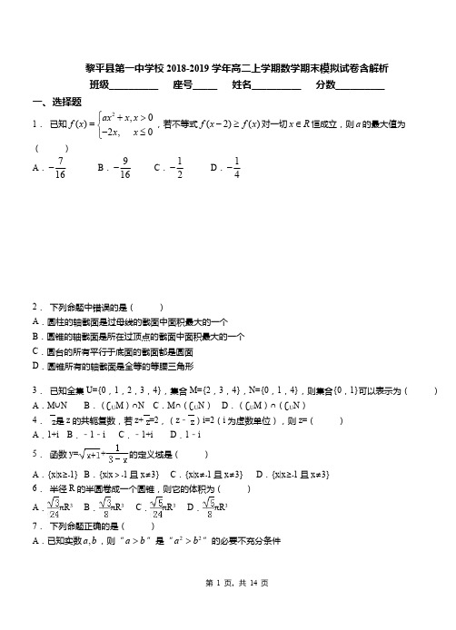 黎平县第一中学校2018-2019学年高二上学期数学期末模拟试卷含解析