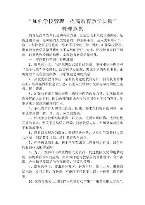 加强学校管理  提高教育教学质量管理意见