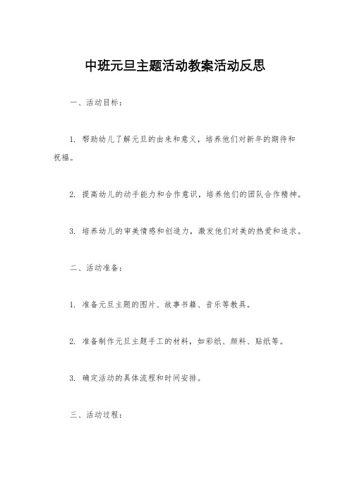 中班元旦主题活动教案活动反思