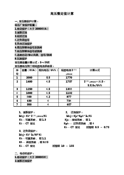 高压整定值计算公式