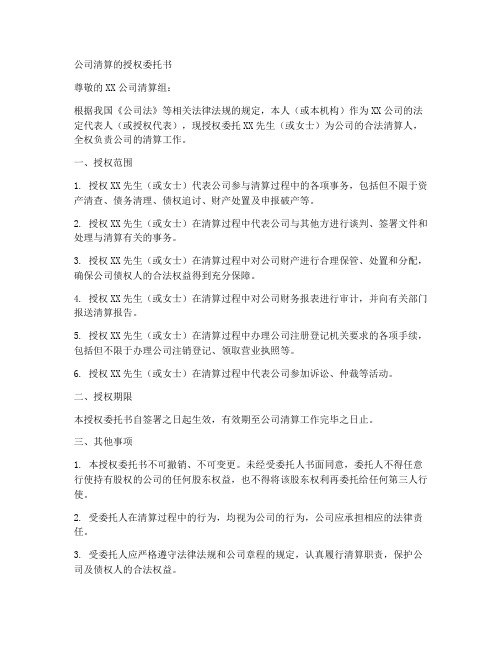 公司清算的授权委托书