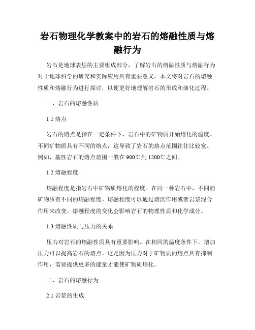 岩石物理化学教案中的岩石的熔融性质与熔融行为