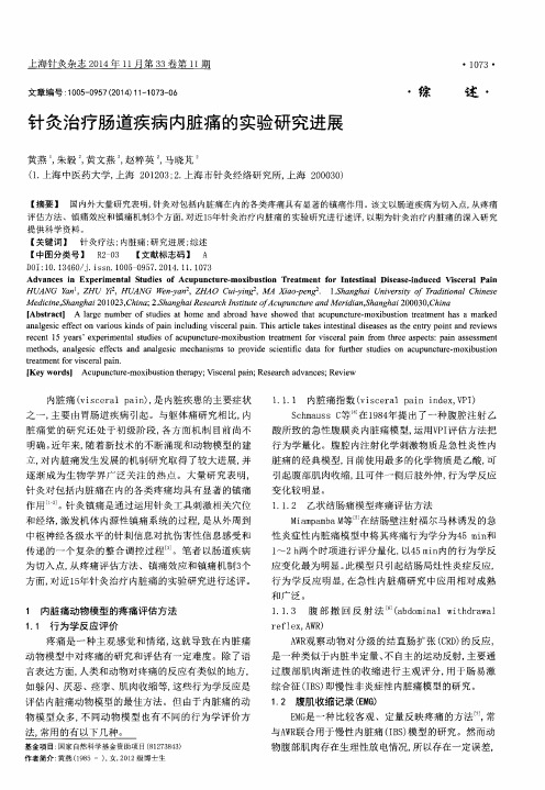 针灸治疗肠道疾病内脏痛的实验研究进展