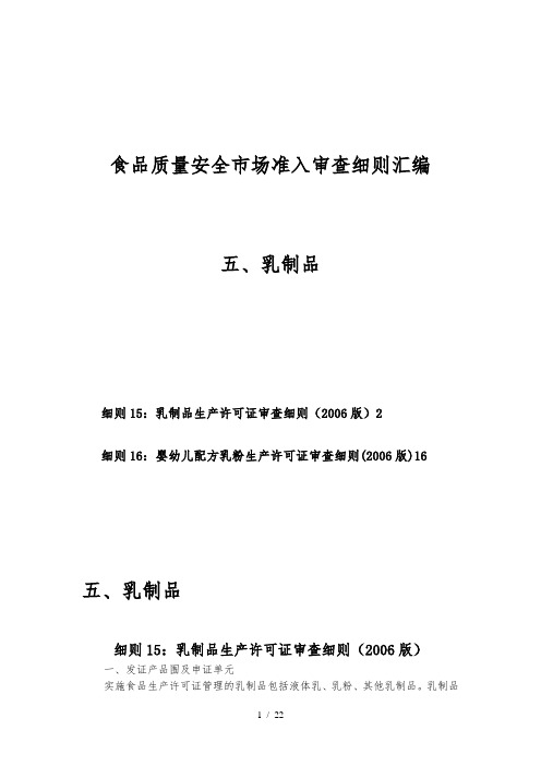 5食品质量安全市场准入审查细则汇编-乳制品