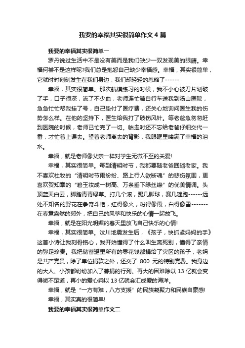 我要的幸福其实很简单作文4篇