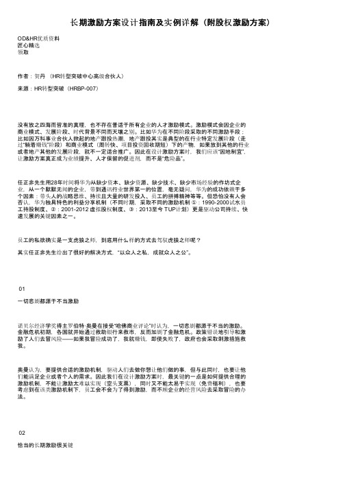 长期激励方案设计指南及实例详解（附股权激励方案）