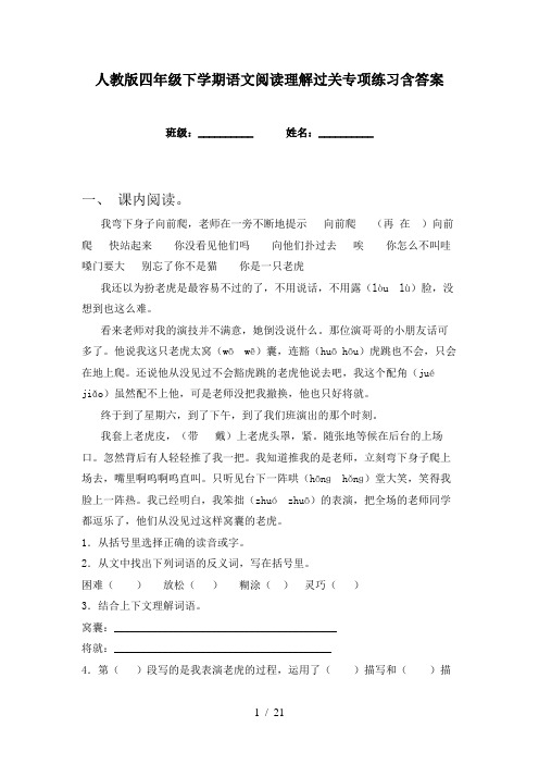 人教版四年级下学期语文阅读理解过关专项练习含答案