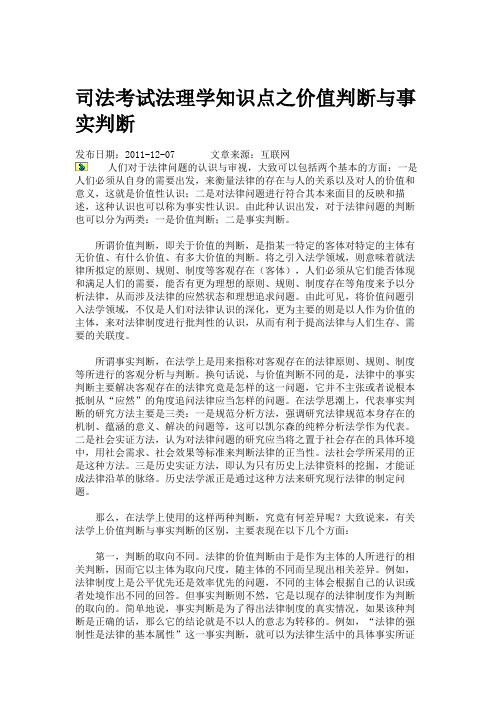 司法考试法理学知识点之价值判断与事实判断.