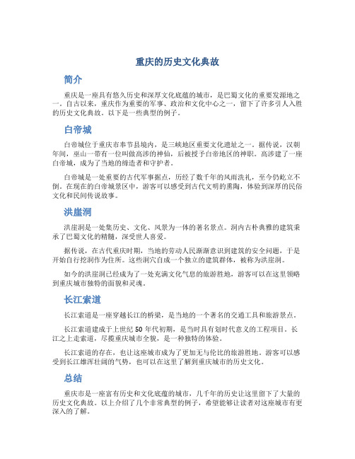 重庆的历史文化典故