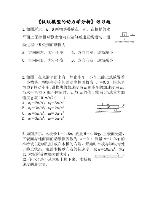 人教高中物理必修一《板块模型的动力学分析》练习题