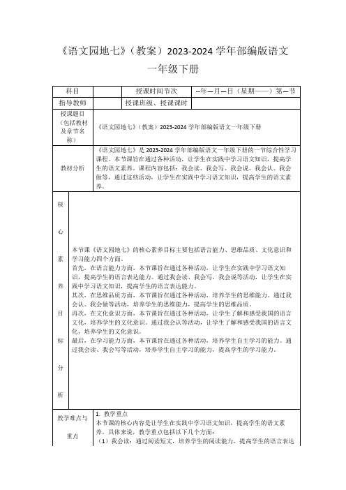 《语文园地七》(教案)2023-2024学年部编版语文一年级下册