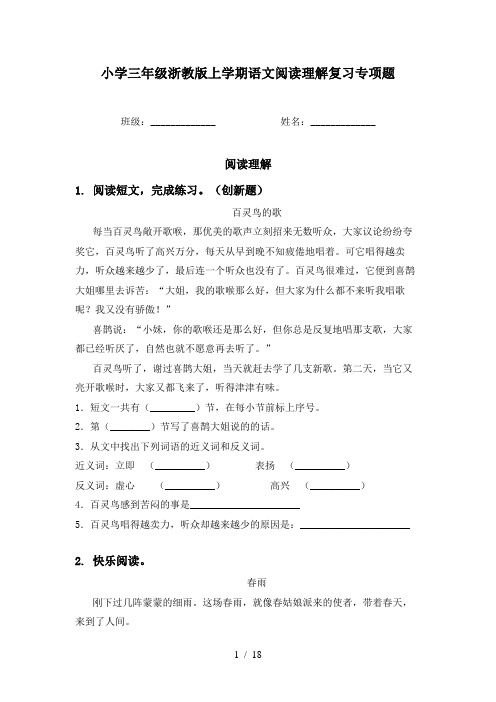 小学三年级浙教版上学期语文阅读理解复习专项题