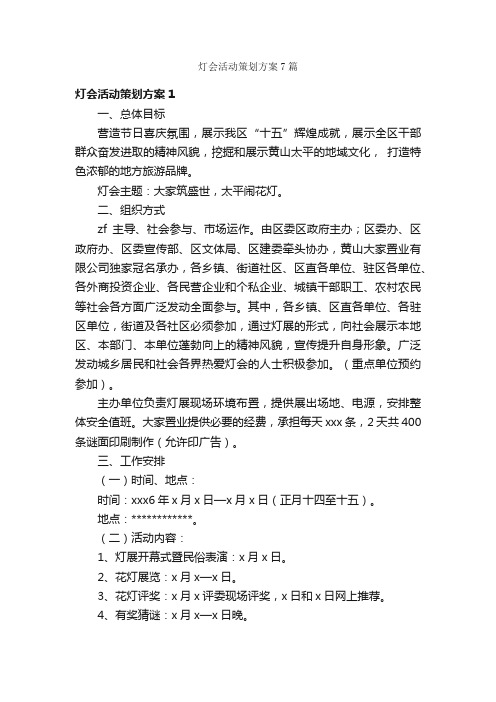 灯会活动策划方案7篇