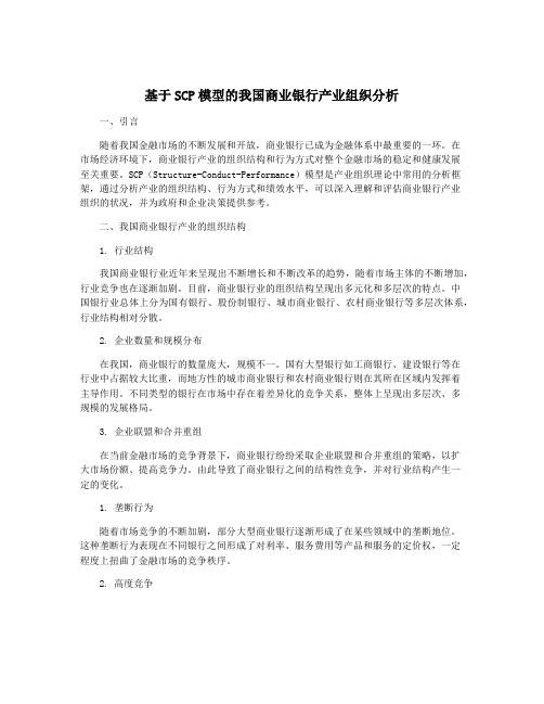 基于SCP模型的我国商业银行产业组织分析