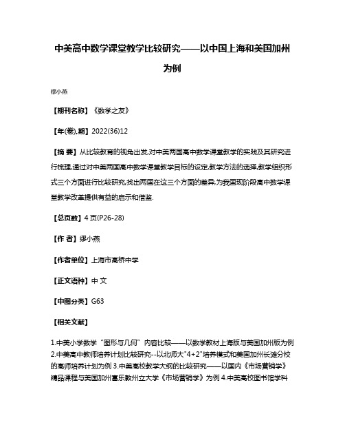 中美高中数学课堂教学比较研究——以中国上海和美国加州为例