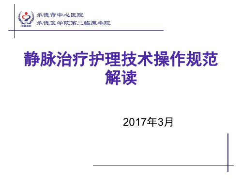 2017静脉治疗护理技术操作规范解读