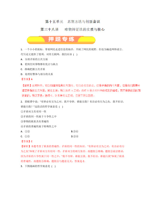 2019年高考政治一轮复习精品押题专练：专题38 唯物辩证法的实质与核心(解析版)