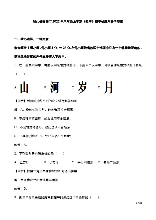 湖北省安陆市2022年八年级上学期《数学》期中试题与参考答案