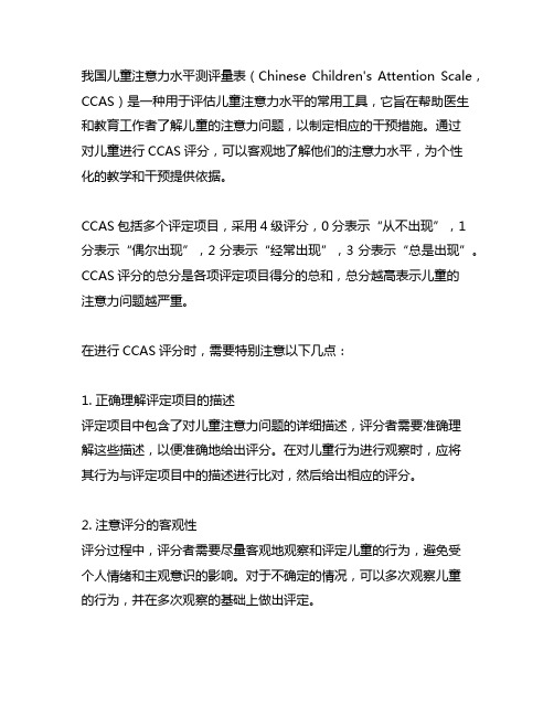 《中国儿童注意力水平测评量表》评分