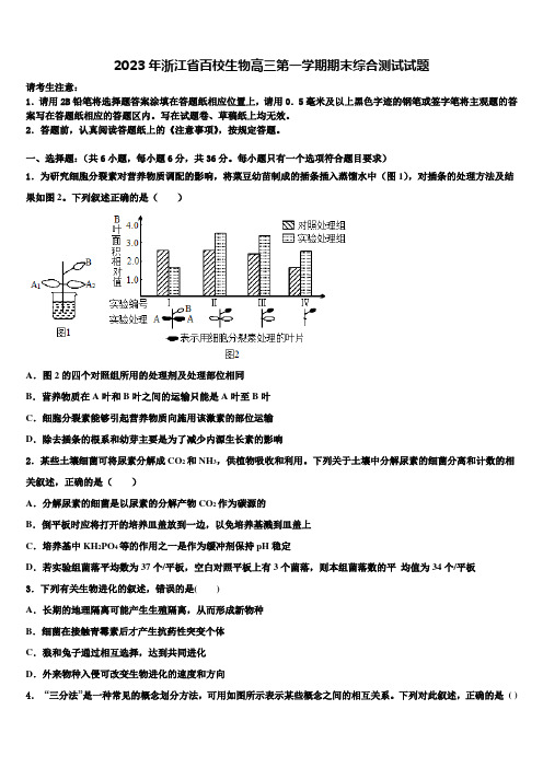 2023年浙江省百校生物高三第一学期期末综合测试试题含解析