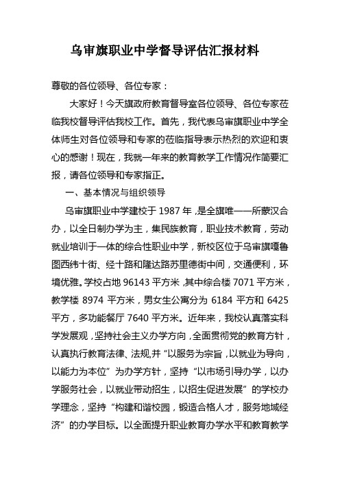 职业中学督导评估汇报材料