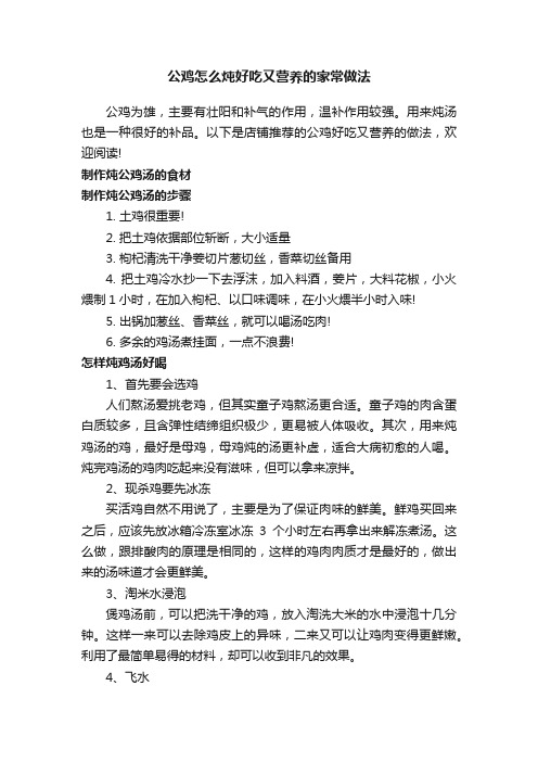 公鸡怎么炖好吃又营养的家常做法