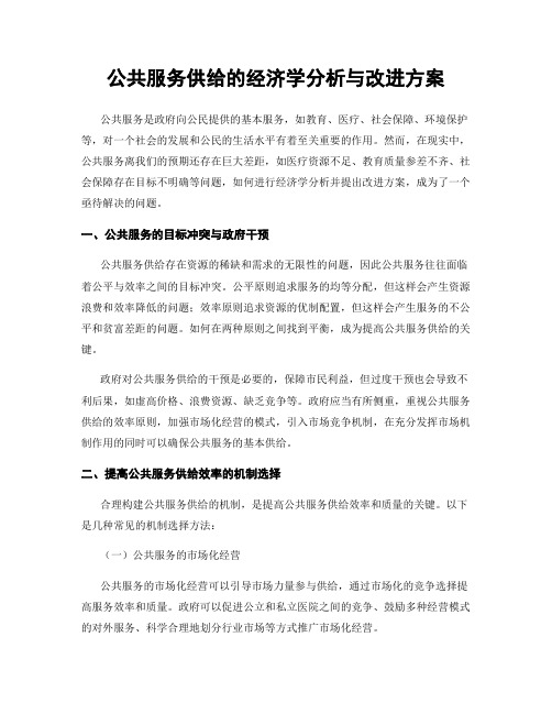 公共服务供给的经济学分析与改进方案