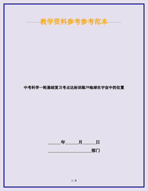 中考科学一轮基础复习考点达标训练39地球在宇宙中的位置