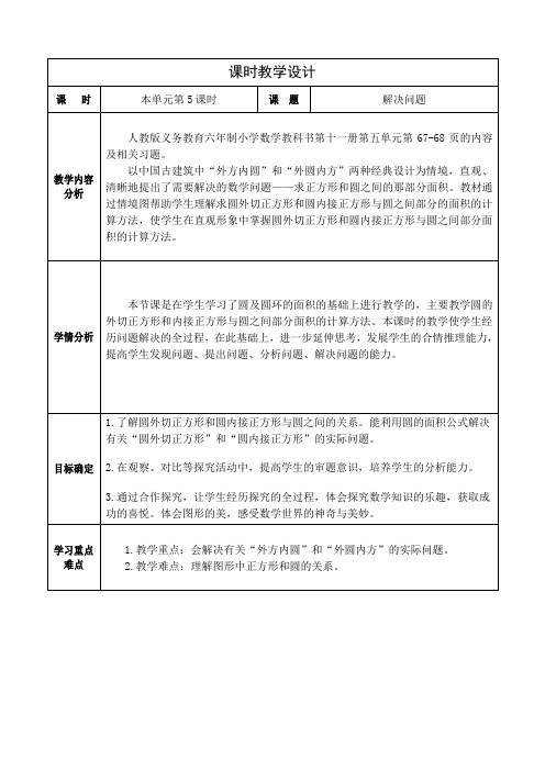 人教版小学数学六年级上册第五单元《圆》解决问题教学设计