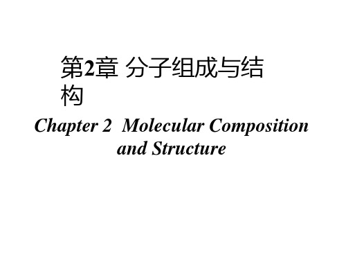 高中化学竞赛课程 无机化学第二章 分子组成与结构