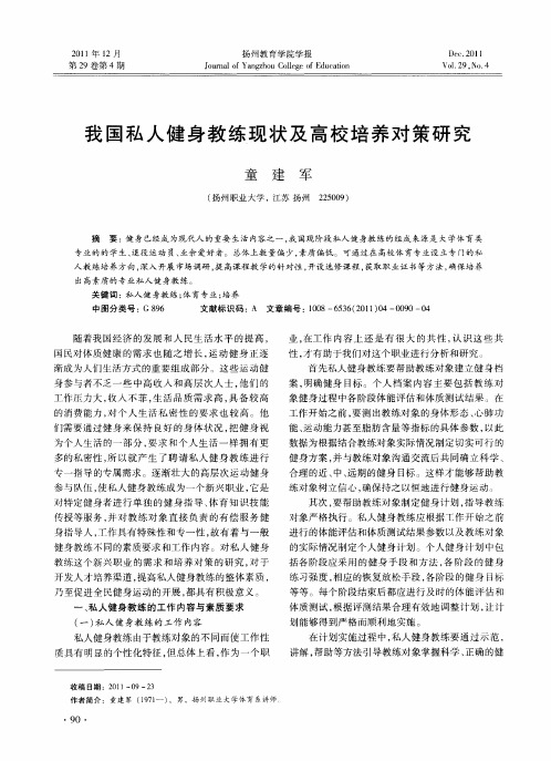 我国私人健身教练现状及高校培养对策研究