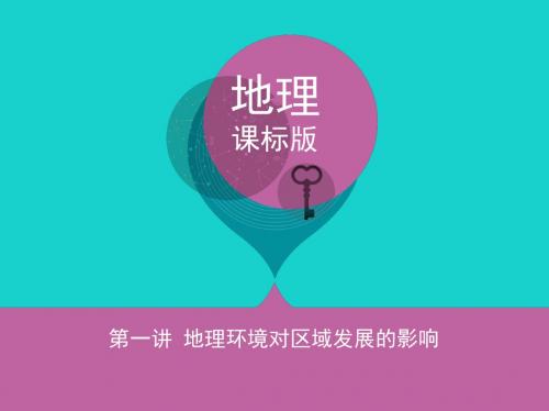 2018届高考地理一轮总复习第十三单元地理环境与区域发展第一讲地理环境对区域发展的影响课件新人教版