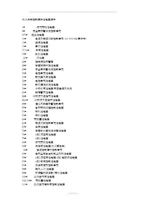 大众汽车控制模块编号