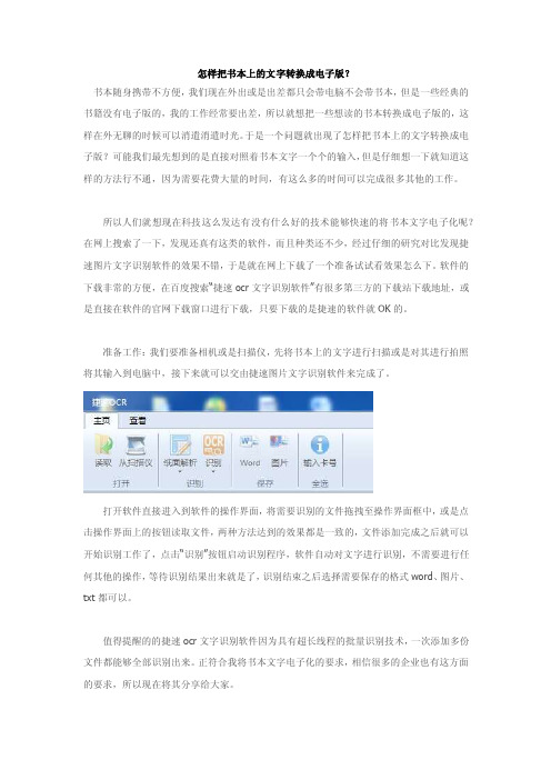 怎样把书本上的文字转换成电子版？-捷速ocr文字识别