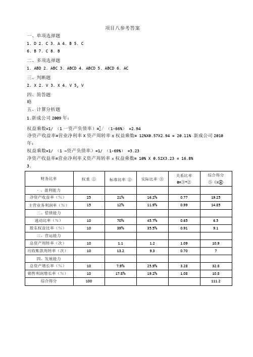 《财务报表分析》项目习题参考答案项目八 参考答案