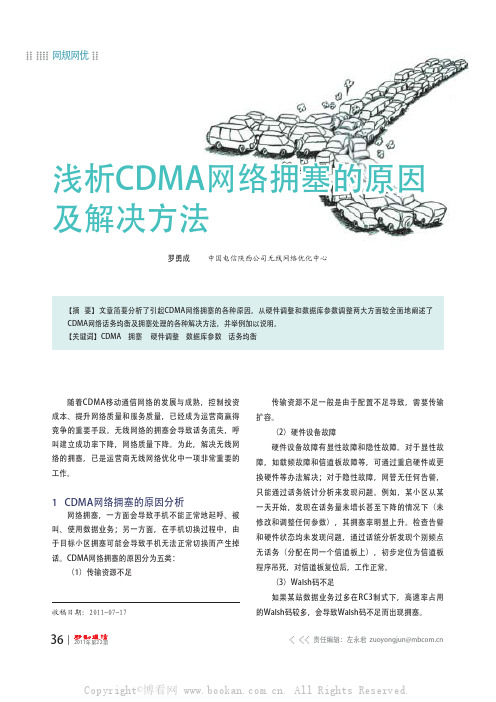 浅析CDMA网络拥塞的原因及解决方法