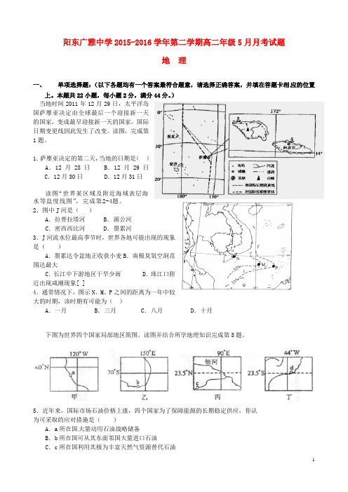 广东省阳江市阳东广雅中学高二地理5月月考试题