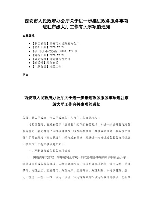 西安市人民政府办公厅关于进一步推进政务服务事项进驻市级大厅工作有关事项的通知