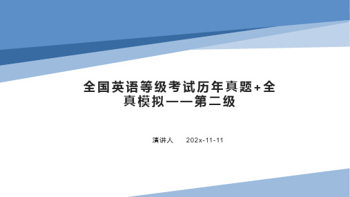 全国英语等级考试历年真题+全真模拟—第二级PPT模板