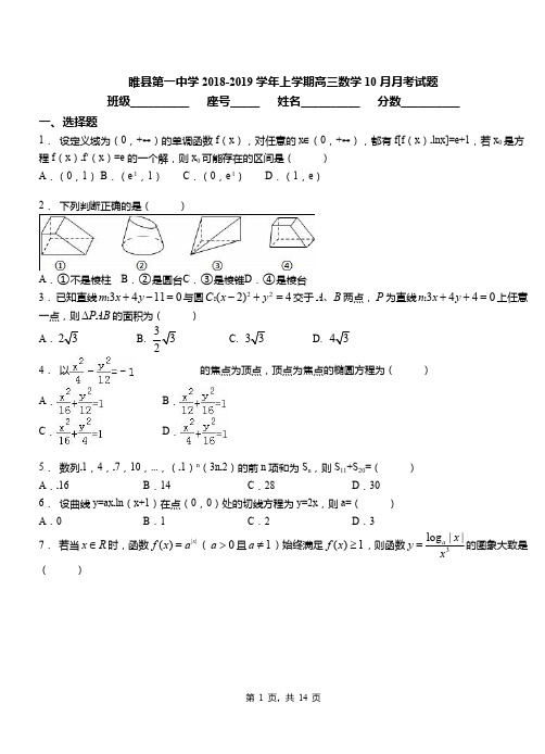 睢县第一中学2018-2019学年上学期高三数学10月月考试题
