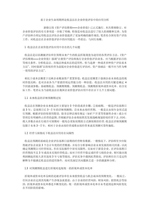 基于企业生命周期理论收益法在企业价值评估中的应用分析