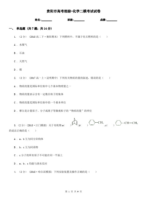 贵阳市高考理综-化学二模考试试卷