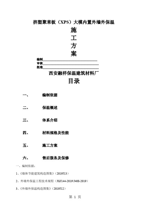 大模内置外墙外保温施工方案[1]共6页文档