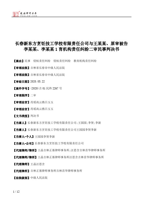 长春新东方烹饪技工学校有限责任公司与王某某、原审被告李某某、李某某1育机构责任纠纷二审民事判决书