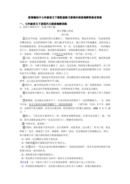 新部编初中七年级语文下册配套练习册课外阅读理解答案含答案