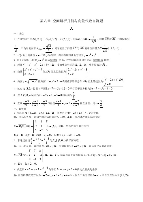 高等数学第八章练习题及答案