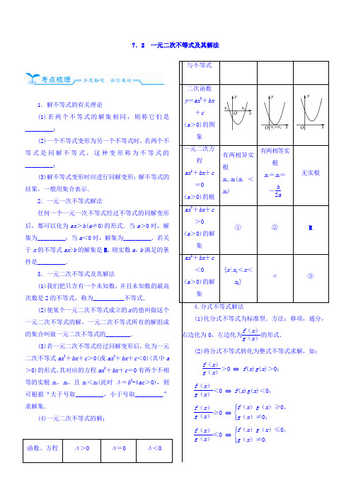 2018高考数学(文)(人教新课标)大一轮复习配套文档第七章不等式7-2一元二次不等式及其解法Word版含答案